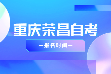 2023年10月重慶榮昌自考報(bào)名時(shí)間