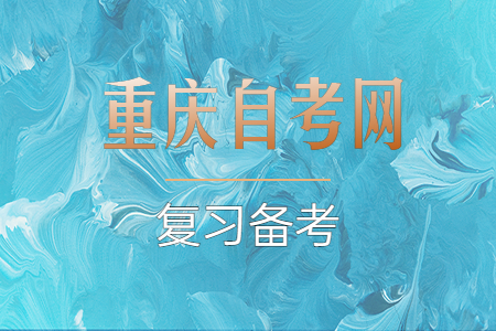 如何提高2023年10月重慶自考復(fù)習(xí)效率?