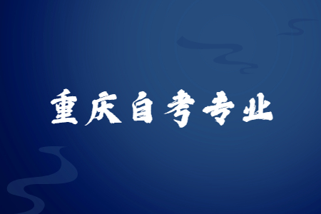 重慶自考本科土木工程專業(yè)就業(yè)方向怎么樣?