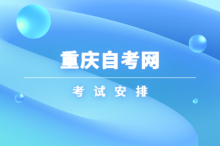 2023年10月重慶自考120903會(huì)展經(jīng)濟(jì)與管理考試安排（本科）