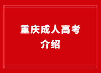 重慶成人高考介紹