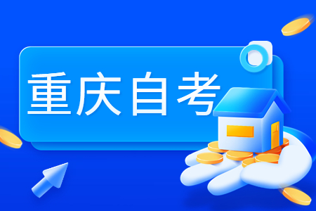 重慶自考院校難易程度有區(qū)別嗎?