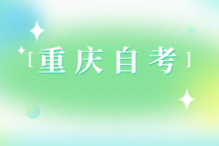 2024年10月重慶沙坪壩自考注意事項