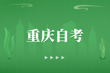 重慶自考怎么更正報(bào)名信息?