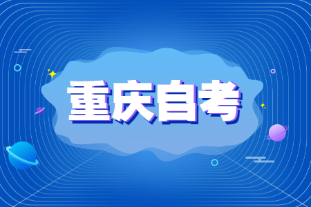 重慶文理學院自考報名時間是什么時候？