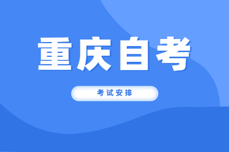 2024年10月重慶自考報名條件