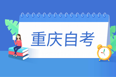 重慶自考本科專業(yè)如何選擇?