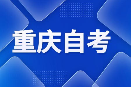 2024年10月重慶師范大學(xué)報考條件是什么?