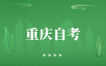 2024年10月重慶自考120903會(huì)展經(jīng)濟(jì)與管理(本科專(zhuān)業(yè))考試課程安排