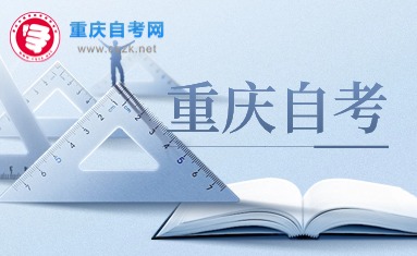 2024年10月重慶自考報(bào)考條件及注意事項(xiàng)