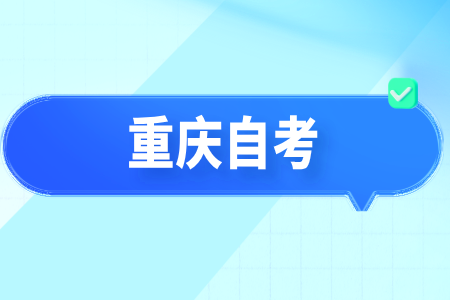 2024年10月重慶南岸自考報名時間