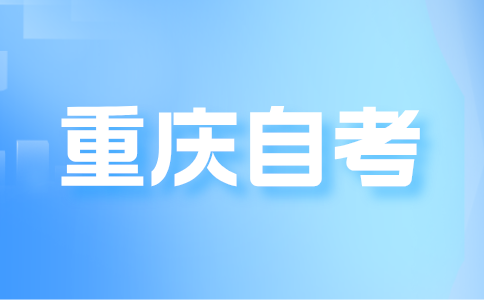 重慶自考畢業(yè)登記步驟有哪些?