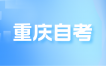 重慶自考畢業(yè)有檔案嗎?