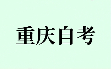 2024年10月重慶自考準(zhǔn)考證領(lǐng)取時(shí)間