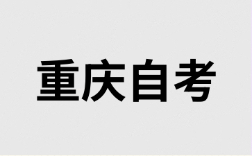 2024年10月渝北自考什么時候報名?