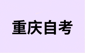 外省考生能報名重慶自考嗎?