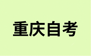 2024年10月重慶大足自考報名入口