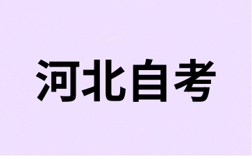 2024年下半年重慶自考助學考生報考流程